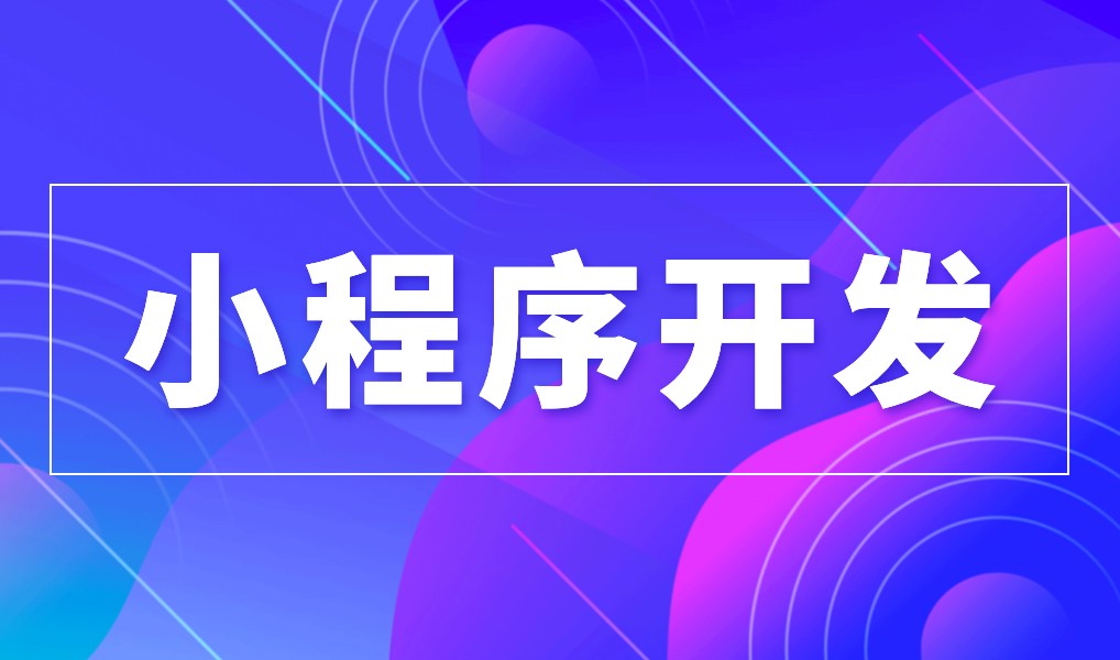 上海小程序米兰网页版公司综合实力对比