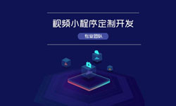 微信小程序视频开发、如何开发？-北京米兰网页版