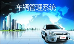 北京米兰网页版公司车辆管理信息系统开发-北京米兰网页版