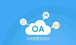 oa线上系统开发的基础功能-米兰网页版米兰网页版公司