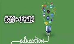 微信小程序开发、开发教育小程序有哪些优势？米兰网页版米兰网页版公司