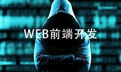 前端开发需要注意哪些问题-北京米兰网页版公司