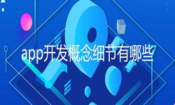 开发一个app需要处理的细节-北京米兰网页版公司