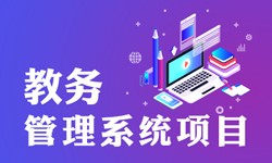 教务管理系统的功能有哪些？都能做什么-北京米兰网页版公司