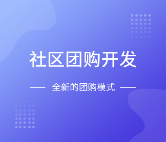 社区团购小程序开发一般需要什么功能呢？北京米兰网页版