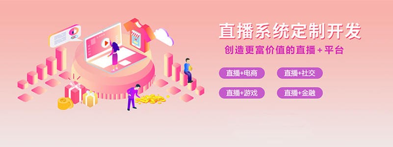 直播带货平台开发的三大重点功能模块-北京米兰网页版