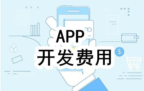 开发一个app的费用，需要多少钱-北京米兰网页版公司