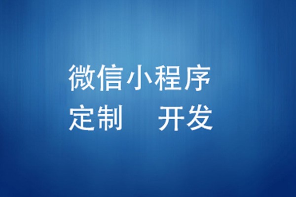 微信小程序制作费用是多少-北京米兰网页版