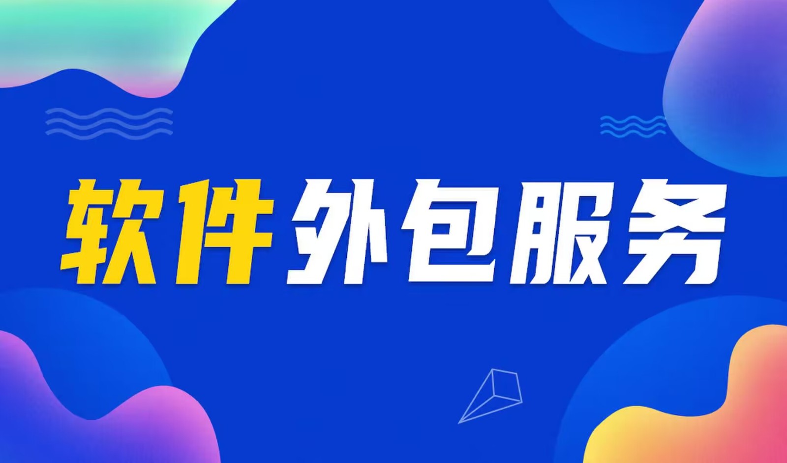 国内主流的米兰网页版公司是怎么做软件外包服务的？