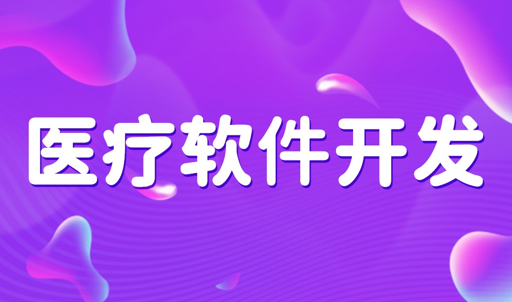 互联网医疗app平台开发-米兰网页版